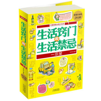 生活竅門和生活禁忌一本全(超值白金版)