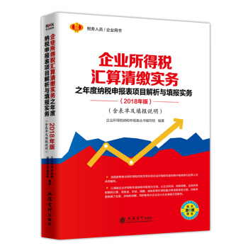 企业所得税汇算清缴实务之年度纳税申报表项目解析与填报实务含表单及填报说明 pdf epub mobi 电子书 下载