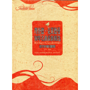 理查德·克莱德曼钢琴名曲最新精选（初学简谱版） pdf epub mobi 电子书 下载