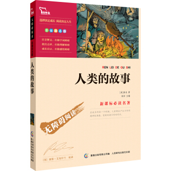 人類的故事 彩插勵誌版 語文新課標必讀無障礙閱讀，智慧熊圖書 pdf epub mobi 電子書 下載