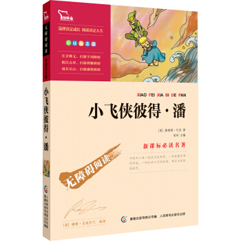 小飛俠彼得·潘 彩插勵誌版 語文新課標必讀無障礙閱讀，智慧熊圖書 pdf epub mobi 電子書 下載