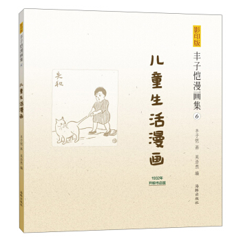 丰子恺漫画集（6）：儿童生活漫画（影印版） pdf epub mobi 电子书 下载