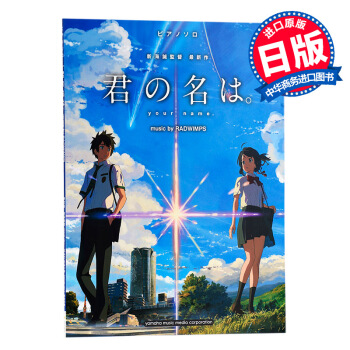 《你的名字》solo钢琴谱 音乐by RADWIMPS 日文原版 乐谱 ピアノソロ 君の名 pdf epub mobi 下载