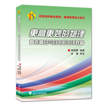 更高更妙的物理：高考高分與自主招生決勝篇 pdf epub mobi 電子書 下載