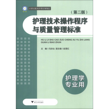 護理技術操作程序與質量管理標準（第2版）（護理學專業用）/21世紀臨床護理常規規範 pdf epub mobi 電子書 下載