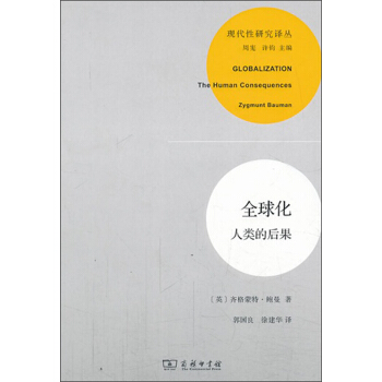 现代性研究译丛·全球化：人类的后果 pdf epub mobi 电子书 下载