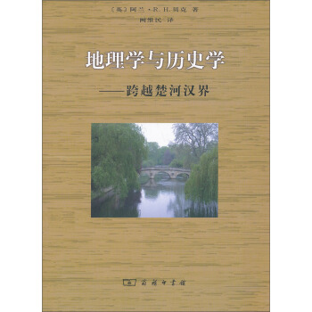 地理学与历史学：跨越楚河汉界 pdf epub mobi 电子书 下载