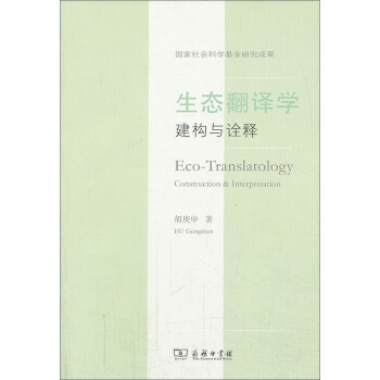 生态翻译学：建构与诠释 pdf epub mobi 电子书 下载