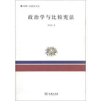 民國·比較法文叢：政治學與比較憲法 pdf epub mobi 電子書 下載