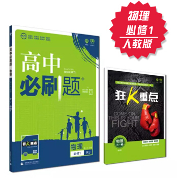 2019高中必刷题 物理 必修1 人教版 理想树 2019新课标 赠配套狂K重点