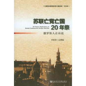 蘇聯亡黨亡國20年祭：俄羅斯人在訴說（六集黨內教育參考片解說詞·大字本） [20 Years' Reflection on Soviet Communist Party's Decline] pdf epub mobi 電子書 下載