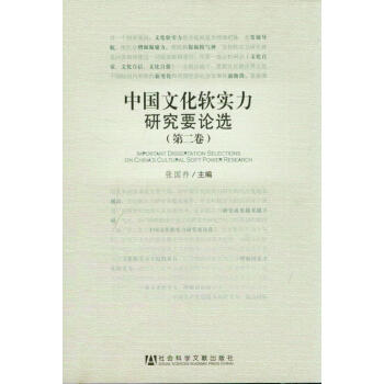 中国文化软实力研究要论选（第2卷） pdf epub mobi 电子书 下载
