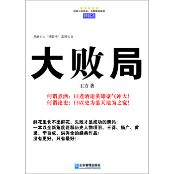 煮酒論史“明得失”係列叢書：大敗局 pdf epub mobi 電子書 下載