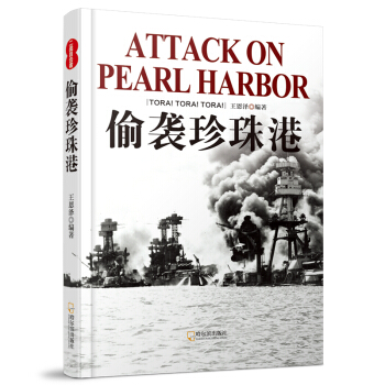 二戰目擊者：偷襲珍珠港 pdf epub mobi 電子書 下載