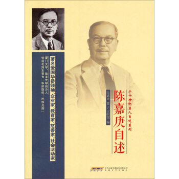 二十世纪名人自述系列：陈嘉庚自述 pdf epub mobi 电子书 下载