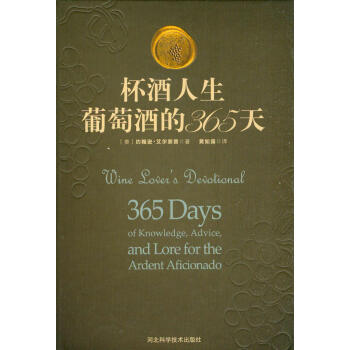 杯酒人生：葡萄酒的365天 pdf epub mobi 電子書 下載