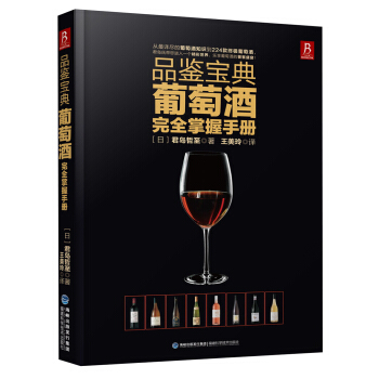 品鑒寶典：葡萄酒完全掌握手冊 pdf epub mobi 電子書 下載