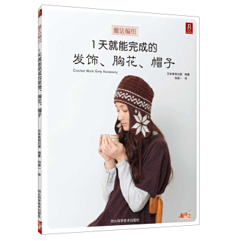 魔法编织：1天就能完成的发饰、胸花、帽子 pdf epub mobi 电子书 下载