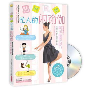 隨時隨地：忙人的閑瑜伽（附DVD光盤1張） pdf epub mobi 電子書 下載