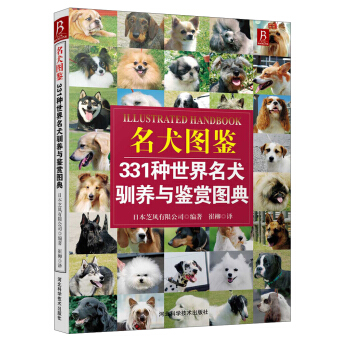 名犬图鉴：331种世界名犬驯养与鉴赏图典 pdf epub mobi 电子书 下载