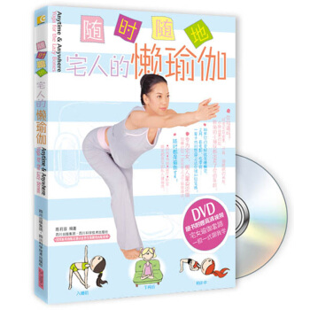 随时随地:宅人的懒瑜伽(附DVD光盘1张)