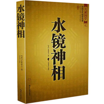 大成國學之水鏡神相 中國古代國學名著 文白對照足本全譯 相法斷麵相手相推算運勢 pdf epub mobi 電子書 下載