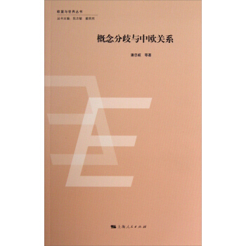 歐盟與世界叢書：概念分歧與中歐關係 pdf epub mobi 電子書 下載