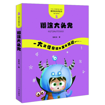 管傢琪獲奬童話·怪奇故事袋：糊塗大頭鬼 [11-14歲] pdf epub mobi 電子書 下載