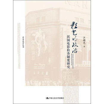 中华史学丛书:影艺的政治·民国电影检查制度研究