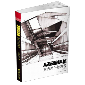 从基础到风格：室内外手绘教程 pdf epub mobi 电子书 下载