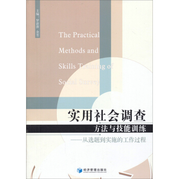 實用社會調查方法與技能訓練：從選題到實施的工作過程 [The Practical Methods and Skills Training of Social Survey] pdf epub mobi 電子書 下載