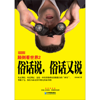 顛倒看世界2:俗話說,俗話又說