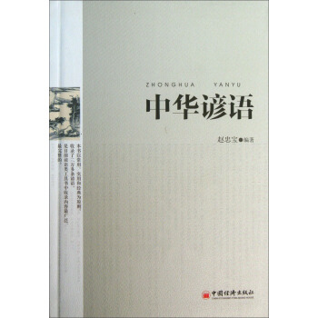 中華諺語