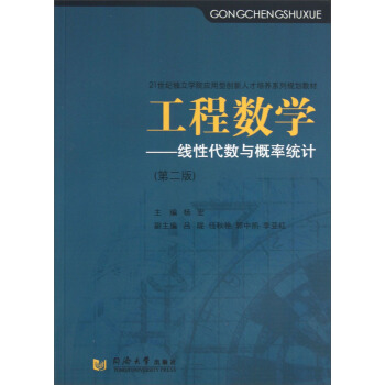 工程数学:线性代数与概率统计(第2版)/21世纪独立学院应用型创新人才培养系列规划教材