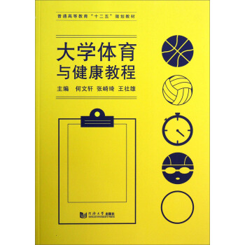 大学体育与健康教程/普通高等教育“十二五”规划教材 pdf epub mobi 电子书 下载