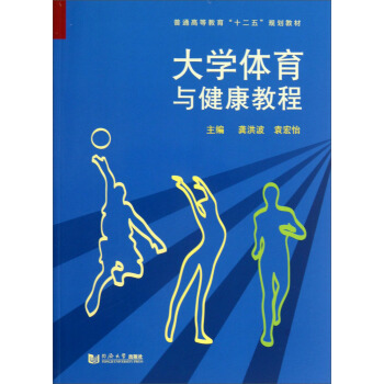 大学体育与健康教程/普通高等教育“十二五”规划教材 pdf epub mobi 电子书 下载
