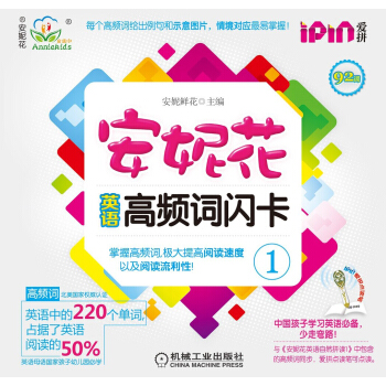安妮花英語高頻詞閃卡（1） [3-6歲] pdf epub mobi 電子書 下載