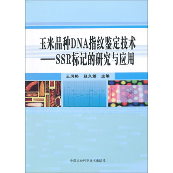 玉米品种DNA指纹鉴定技术：SSR标记的研究与应用 pdf epub mobi 电子书 下载