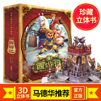 西遊記3d立體書 國學名著兒童立體書 珍藏級立體翻翻書 啓濛認知暢銷幼兒圖書 pdf epub mobi 電子書 下載