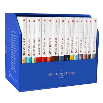 罗马人的故事（礼盒套装共15册）