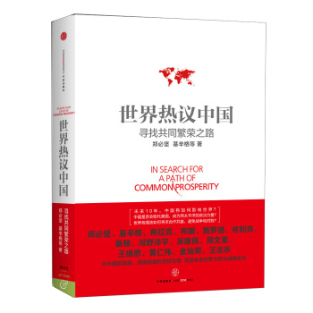 世界热议中国：寻找共同繁荣之路 pdf epub mobi 电子书 下载