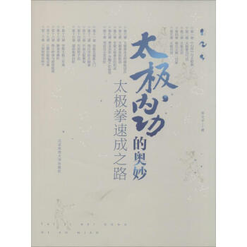 太极内功的奥妙 pdf epub mobi 电子书 下载