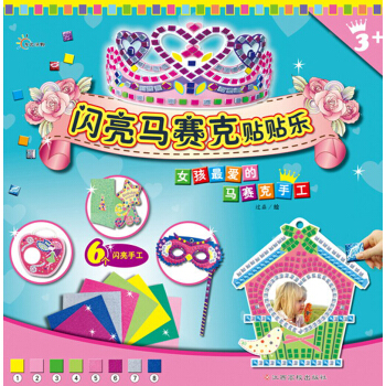閃亮馬賽剋貼貼樂：女孩最喜愛的馬賽剋手工（附亮晶晶的閃粉貼紙） [3-6歲] pdf epub mobi 電子書 下載