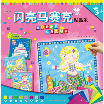 閃亮馬賽剋貼貼樂：女孩最喜愛的馬賽剋貼畫（附亮晶晶的閃粉貼紙） [3-6歲] pdf epub mobi 電子書 下載