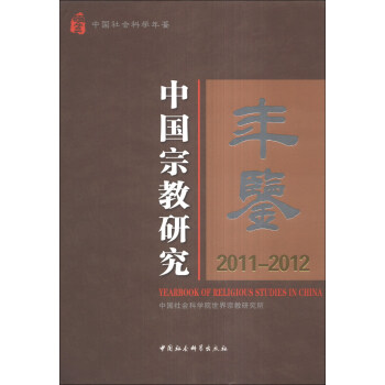 中國宗教研究年鑒（2011-2012） [Yearbook of Religious Studies in China] pdf epub mobi 電子書 下載