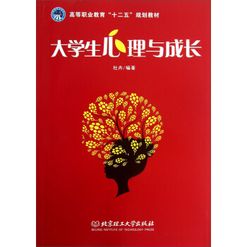 大學生心理與成長/高等職業教育“十二五”規劃教材 pdf epub mobi 電子書 下載