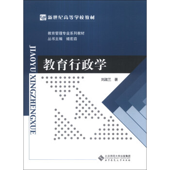教育行政学/新世纪高等学校教材·教育管理专业系列教材 pdf epub mobi 电子书 下载