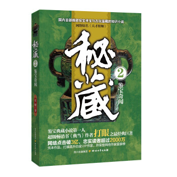秘藏2：鑒寶奇聞 pdf epub mobi 電子書 下載