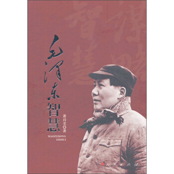 毛澤東智慧 pdf epub mobi 電子書 下載