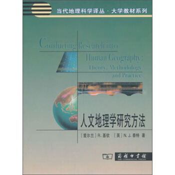 人文地理學研究方法
